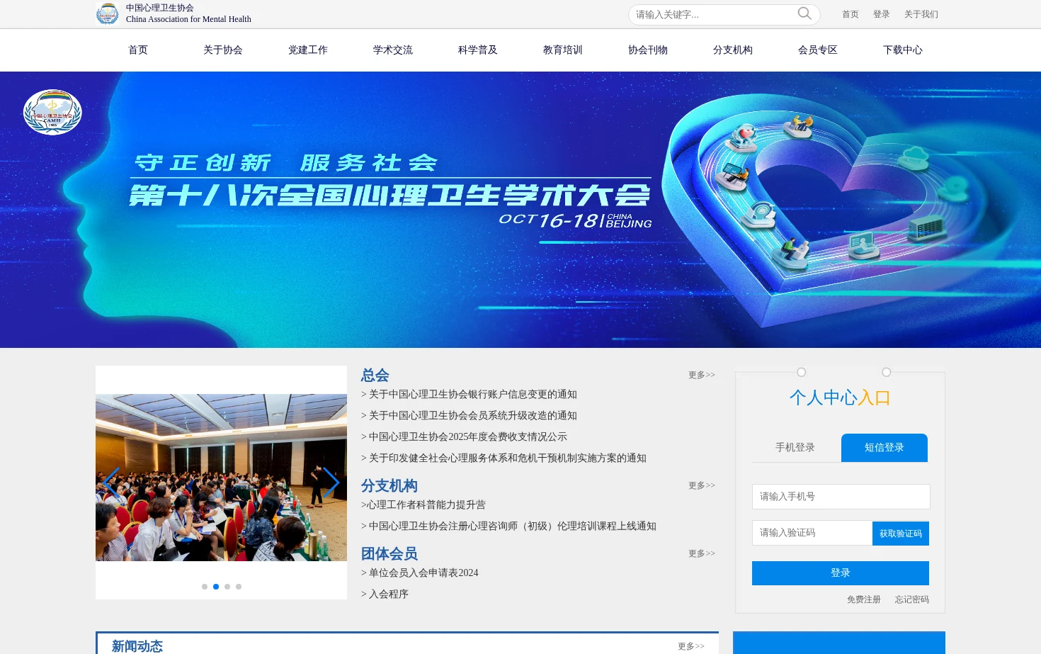 中国心理卫生协会 页面快照